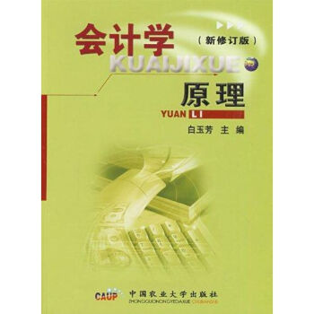 會計學(xué)原理白玉芳 會計學(xué)原理白玉芳