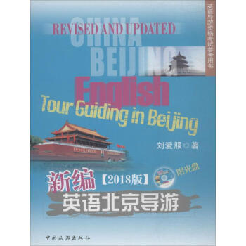 新編英語北京導游 新編英語北京導游