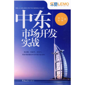 中東市場開發(fā)實(shí)戰(zhàn) 中東市場開發(fā)實(shí)戰(zhàn)