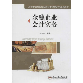 金融企業會計實務 金融企業會計實務
