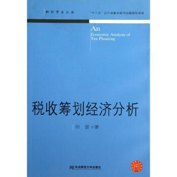 稅收籌劃經(jīng)濟(jì)分析 稅收籌劃經(jīng)濟(jì)分析
