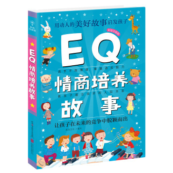 EQ情商培養(yǎng)故事 EQ情商培養(yǎng)故事