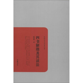 四書解題及其讀法 四書解題及其讀法