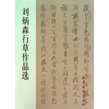 劉炳森行草作品選 劉炳森行草作品選