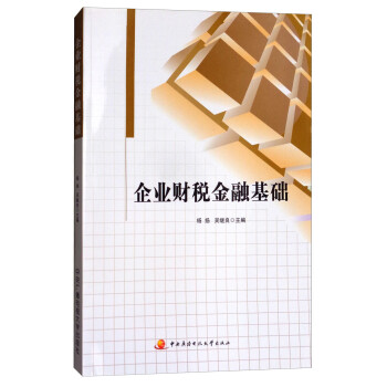 企業財稅金融基礎 企業財稅金融基礎