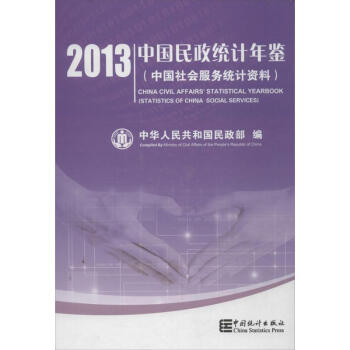 中國民政統計年鑒 中國民政統計年鑒