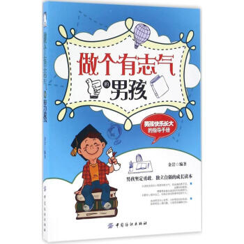 做個有志氣的男孩 做個有志氣的男孩