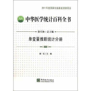 中華醫(yī)學(xué)統(tǒng)計(jì)百科 中華醫(yī)學(xué)統(tǒng)計(jì)百科