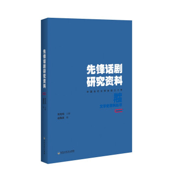 先鋒話劇研究資料 先鋒話劇研究資料