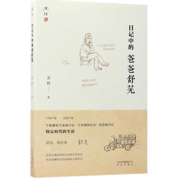 日記中的爸爸舒蕪 日記中的爸爸舒蕪