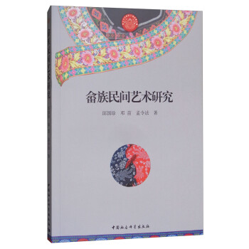 畬族民間藝術(shù)研究 畬族民間藝術(shù)研究