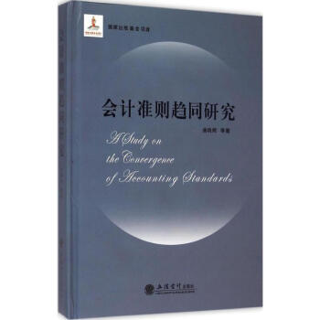 會計準則趨同研究 會計準則趨同研究