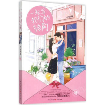一起寫我們的結(jié)局 一起寫我們的結(jié)局