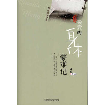 親愛的身體蒙難記 親愛的身體蒙難記