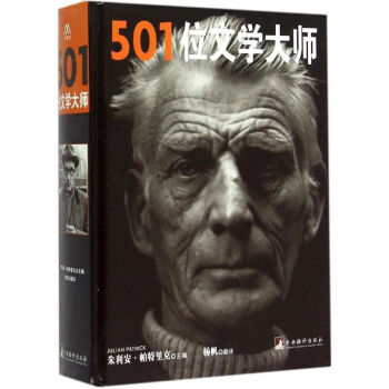 501位文學(xué)大師 501位文學(xué)大師