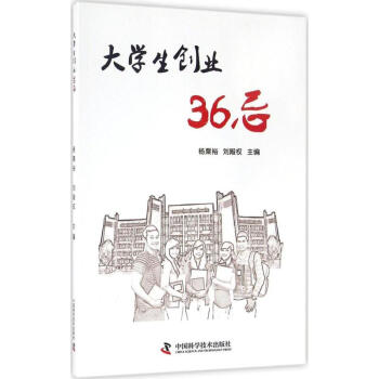 大學生創業36忌 大學生創業36忌
