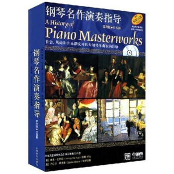 鋼琴名作演奏指導(dǎo) 鋼琴名作演奏指導(dǎo)