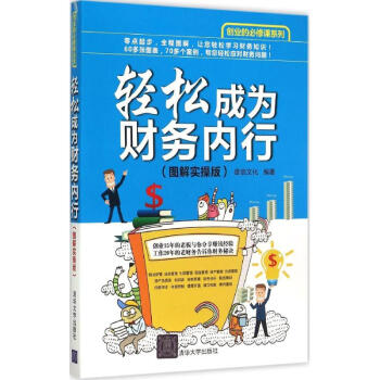 輕松成為財務內行 輕松成為財務內行