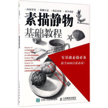 素描靜物基礎教程 素描靜物基礎教程