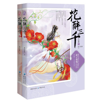 花醉三千.完結(jié)篇 花醉三千.完結(jié)篇