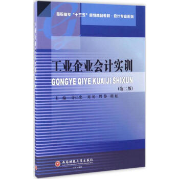 工業(yè)企業(yè)會(huì)計(jì)實(shí)訓(xùn) 工業(yè)企業(yè)會(huì)計(jì)實(shí)訓(xùn)