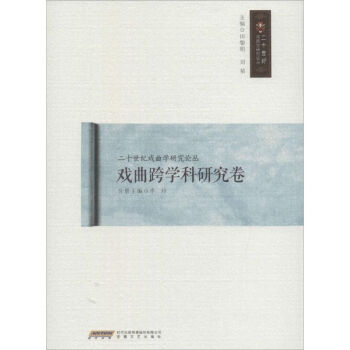 戲曲跨學(xué)科研究卷 戲曲跨學(xué)科研究卷