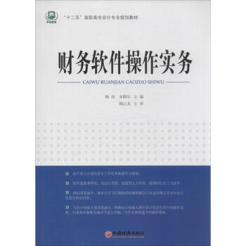 財務軟件操作實務 財務軟件操作實務
