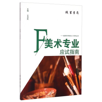 美術專業應試指南 美術專業應試指南