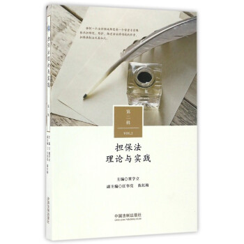 擔(dān)保法理論與實(shí)踐 擔(dān)保法理論與實(shí)踐