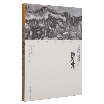 書畫同源·賴少其 書畫同源·賴少其