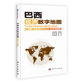 巴西經濟數字地圖 巴西經濟數字地圖