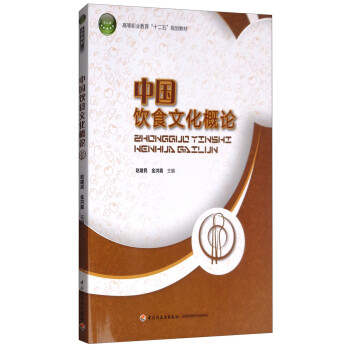 中國飲食文化概論 中國飲食文化概論