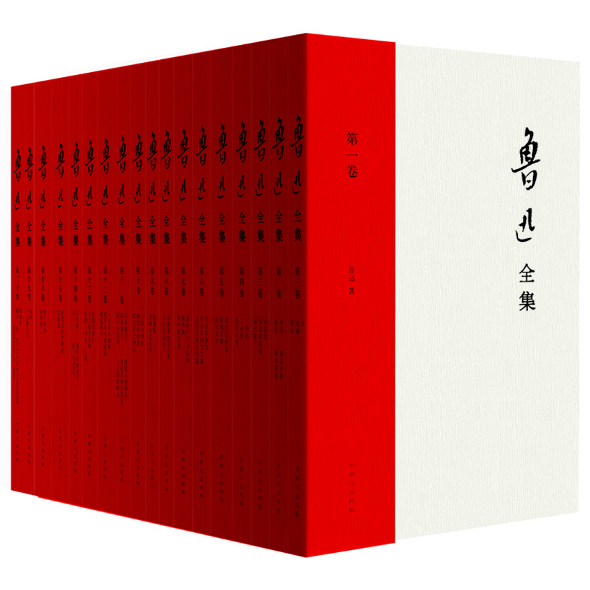 魯迅全集全20卷 魯迅全集全20卷