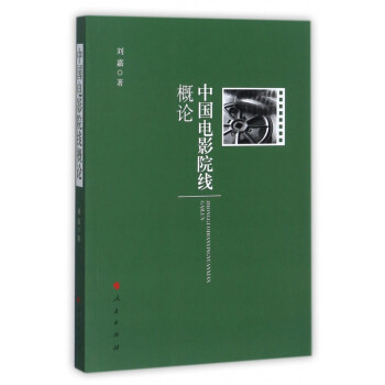 中國電影院線概論 中國電影院線概論