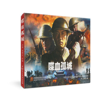 連環畫:喋血孤城 連環畫:喋血孤城