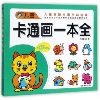 兒童卡通畫一本全 兒童卡通畫一本全