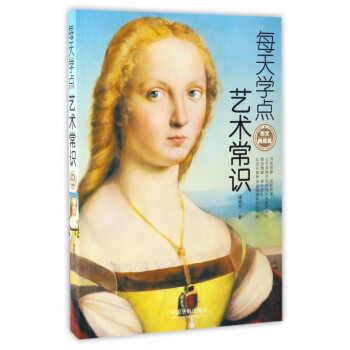 每天學點藝術常識 每天學點藝術常識