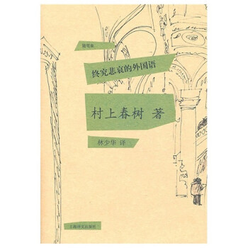 終究悲哀的外國語 終究悲哀的外國語