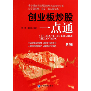 創(chuàng)業(yè)板炒股一點(diǎn)通 創(chuàng)業(yè)板炒股一點(diǎn)通