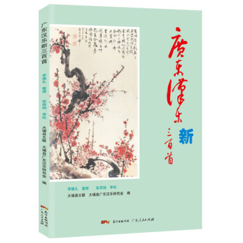 廣東漢樂(lè)新三百首 廣東漢樂(lè)新三百首