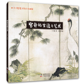 雪舟的生涯與藝術(shù) 雪舟的生涯與藝術(shù)