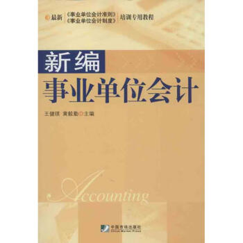 新編事業(yè)單位會計 新編事業(yè)單位會計