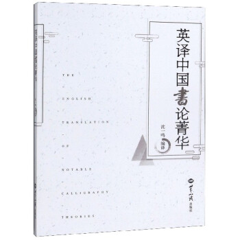 英譯中國(guó)書論菁華 英譯中國(guó)書論菁華