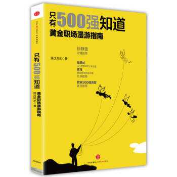 只有500強(qiáng)知道