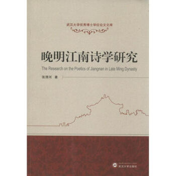 晚明江南詩學研究