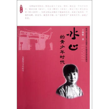 冰心的青少年時(shí)代 冰心的青少年時(shí)代