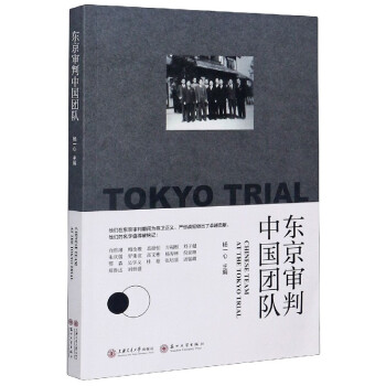 東京審判中國團(tuán)隊 東京審判中國團(tuán)隊