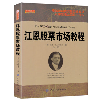 江恩股票市場(chǎng)教程 江恩股票市場(chǎng)教程