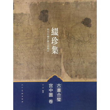 古畫合璧 綴珍集 古畫合璧 綴珍集