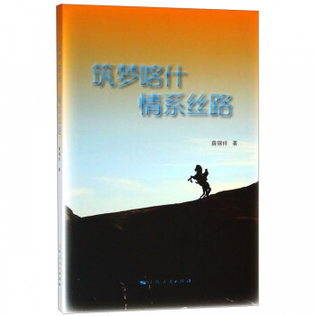筑夢(mèng)喀什情系絲路 筑夢(mèng)喀什情系絲路